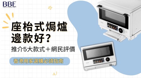 座枱式焗爐邊款好？推介5大款式＋網民評價